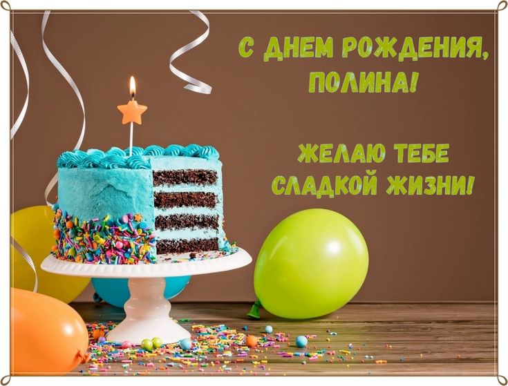 Картинки с днем рождения полина 5 лет