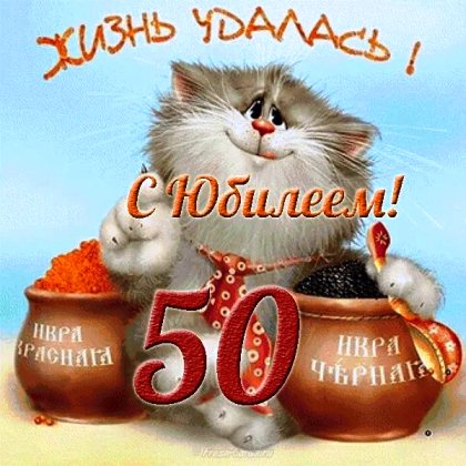 С ЮБИЛЕЕМ 50! Прикольное поздравление с днем рождения на 50