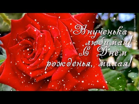 Красивые поздравления с Днем рождения внучке