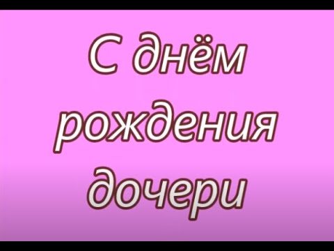 Прикольные открытки Дочери с Днем рождения