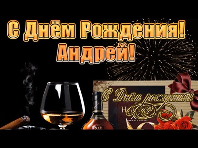 С Днем Рождения,Андрей!Красивая песня для тебя!