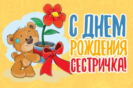 Прикольная картинка на День рождения сестре! Пожелание с намеком