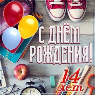 Картинка для поздравления с Днём Рождения 14 лет племяннику