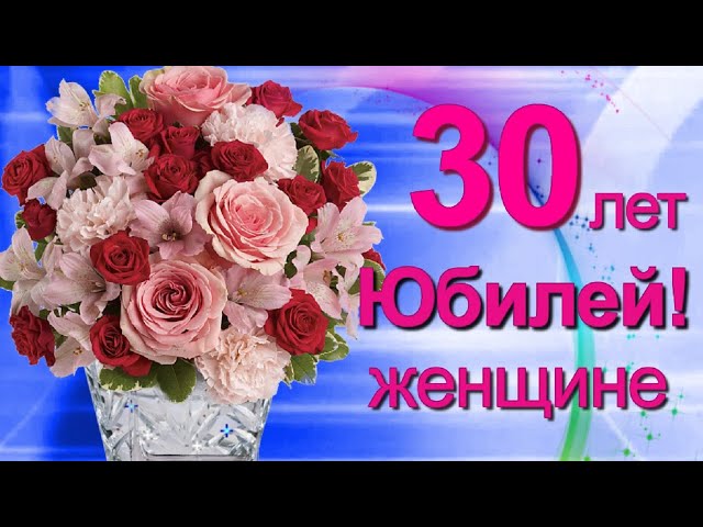 Открытки с днем рождения парню 30 лет — Slide