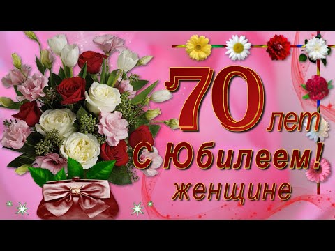 С 70 летием женщине открытка 