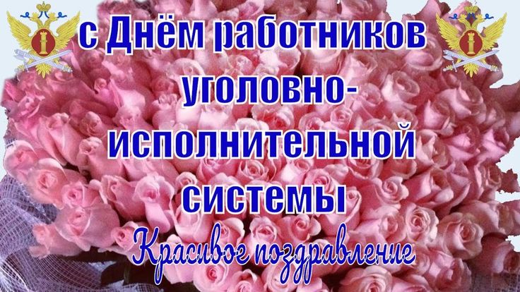 Картинки с Днем работников УИС : скачать бесплатно