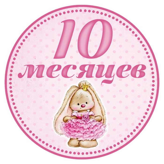 Открытка внучке 10 месяцев