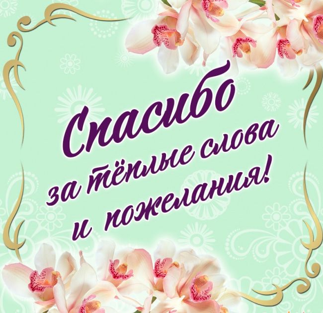 Открытки спасибо поблагодарить Картинка с надписью спасибочки