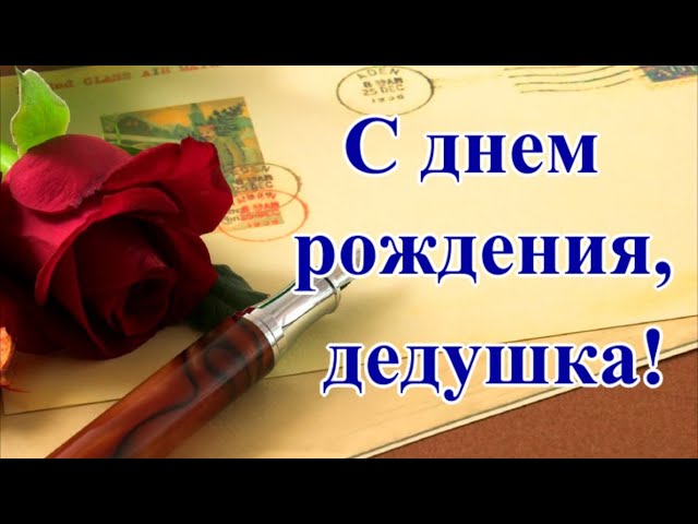 Смешные открытки с днем рождения дедушке прикольные