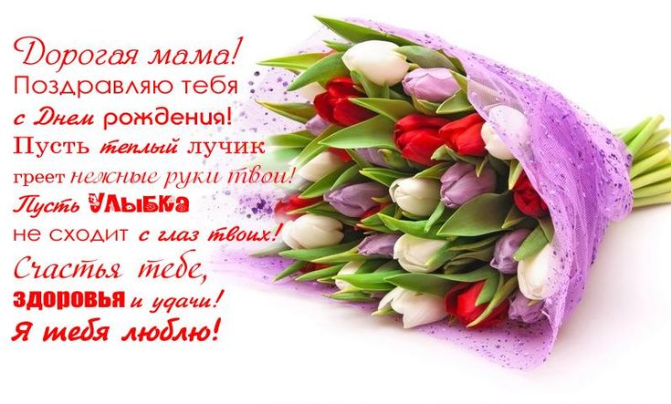 Открытки С днём рождения дочери для мамы 🌸