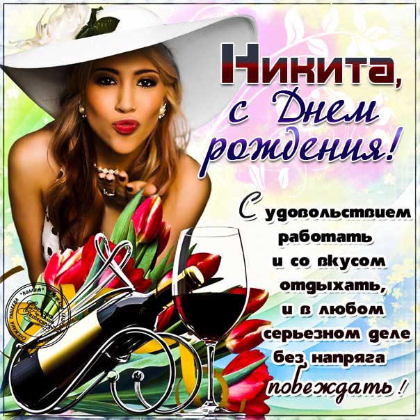 Никита