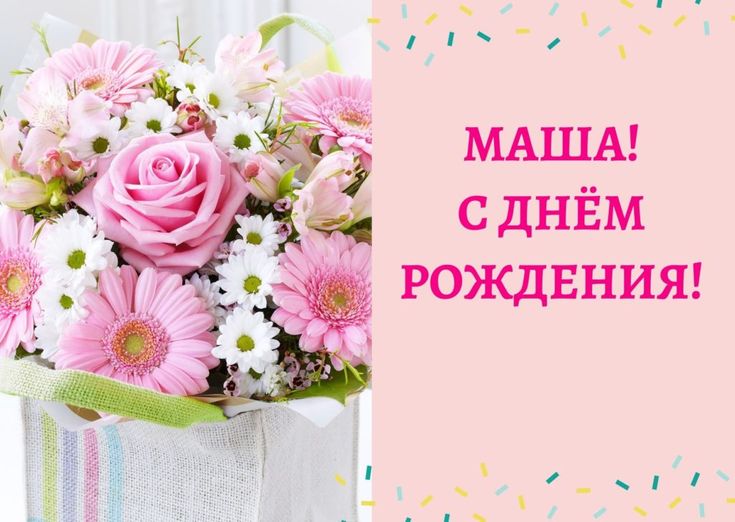 С днём рождения Машенька