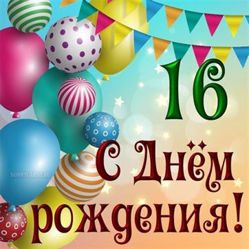 Открытка внучке на 16 день рождения