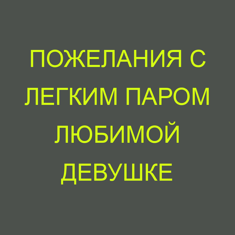 Картинка с текстом и Пар: истории из