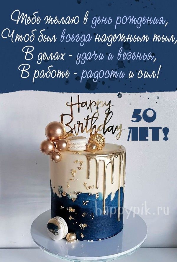 С Юбилеем 50 Лет! 🎉🎁🎂 Красивое Поздравление с Днём