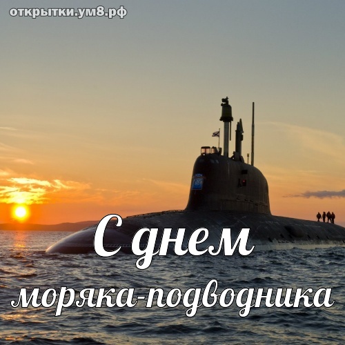 Картинки с Днём моряка