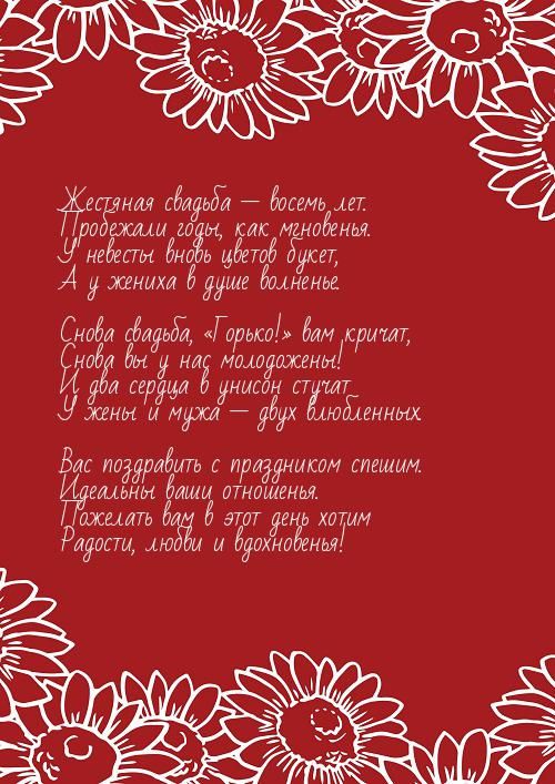 8 Лет Свадьбы, Поздравление с Жестяной