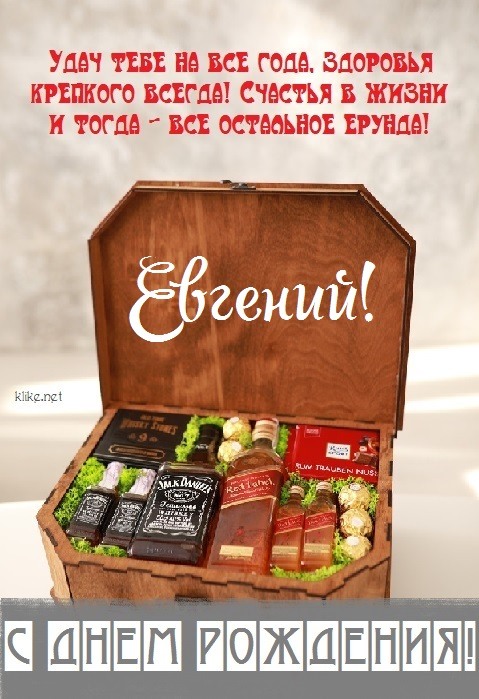 С днем рождения мужчине Евгению 