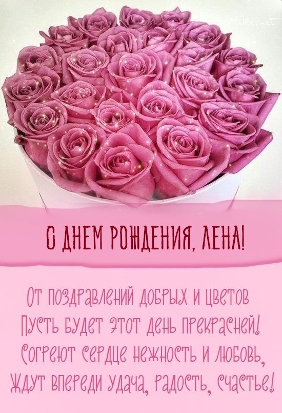 Открытки Елене с Днем Рождения