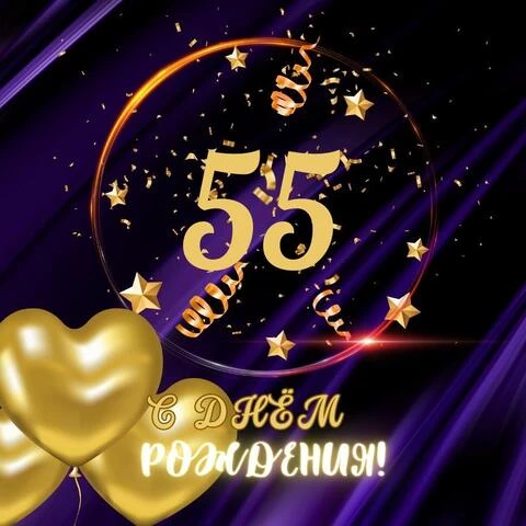 Поздравление Елене С Юбилеем 55 Лет