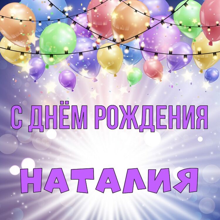 Открытка, С днём рождения, Наталья, Наташа, Наташенька