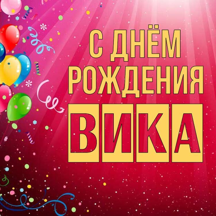 Поздравление Для Сестры Вики На День Рождения | TikTok