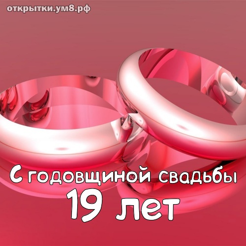 Открытки с годовщиной свадьбы 19 лет 