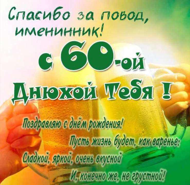 Видеооткрытка Поздравление Мужчине на Юбилей 60 лет! очень