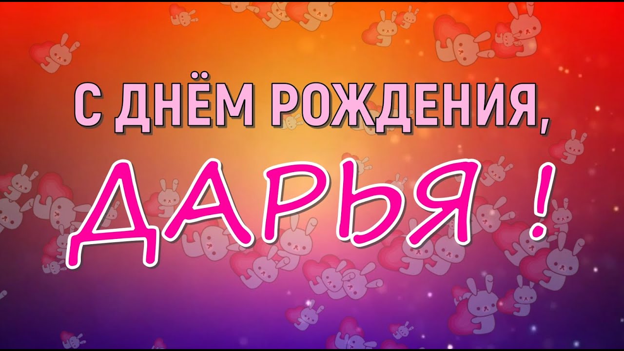 Открытка с Днем Рождения для Дарьи | Открытки Онлайн