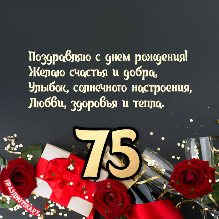 Пожелания с юбилеем 75 лет 🔥 BipBap.ru