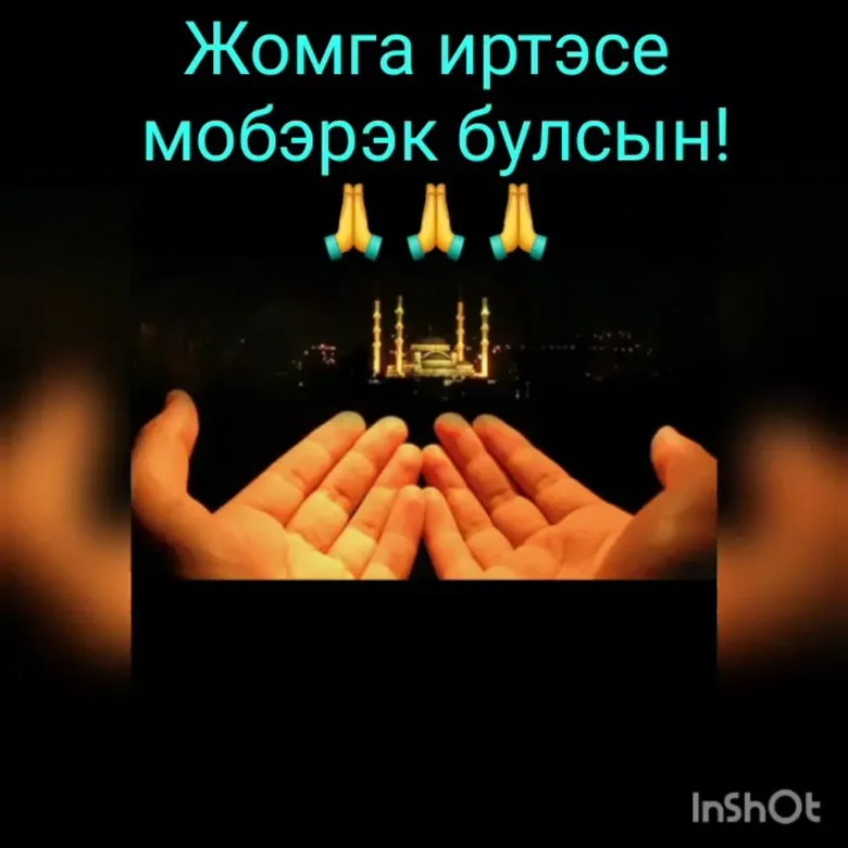 Җомга мөбарәк булсын!