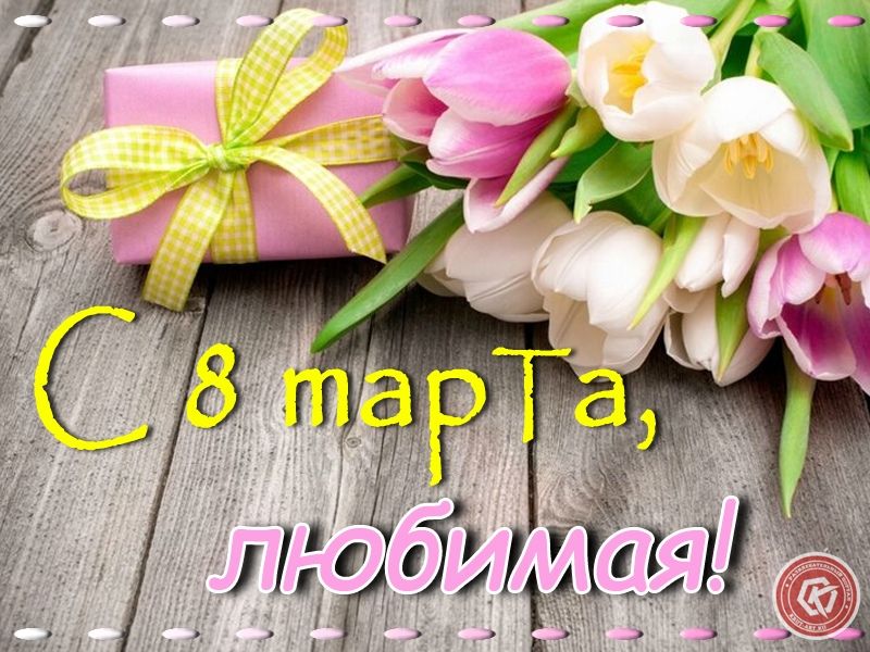 С 8 марта!!!