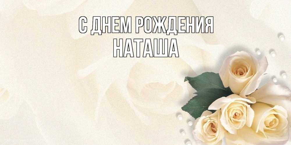 С юбилеем наташа открытки 