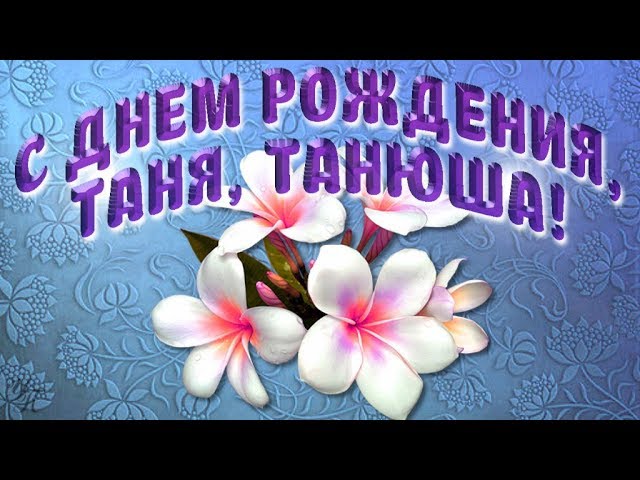 С Днём Рождения,Татьяна! Красивое