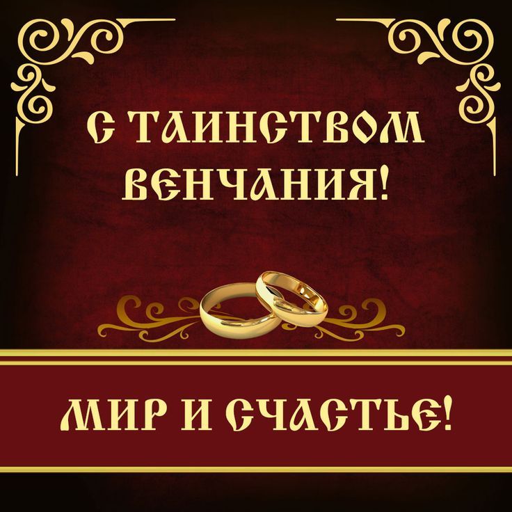 ♥Поздравление в День венчания. 💒Самые теплые пожелания в