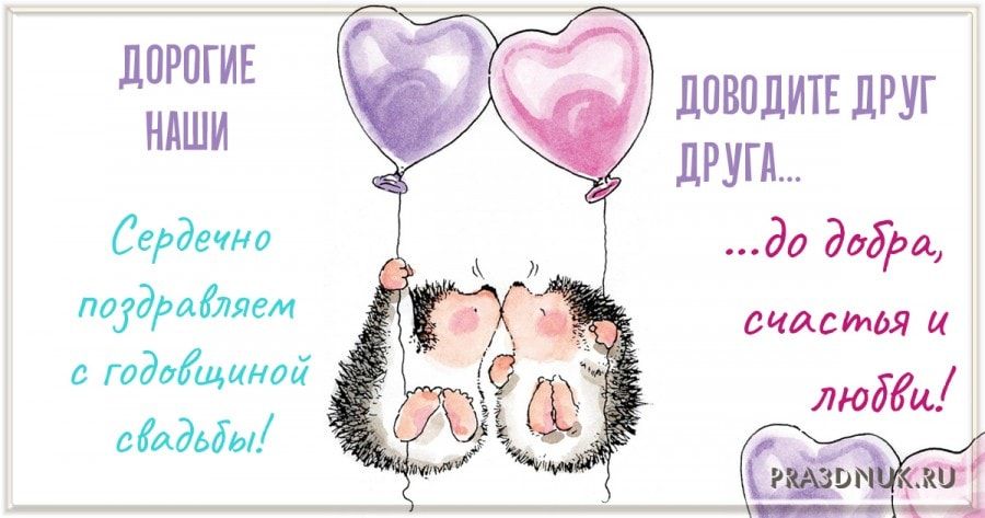 С Годовщиной СВАДЬБЫ!💖 Классные поздравления на годовщину