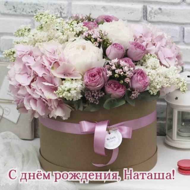 Открытки именные с днем рождения Наташе 🌹