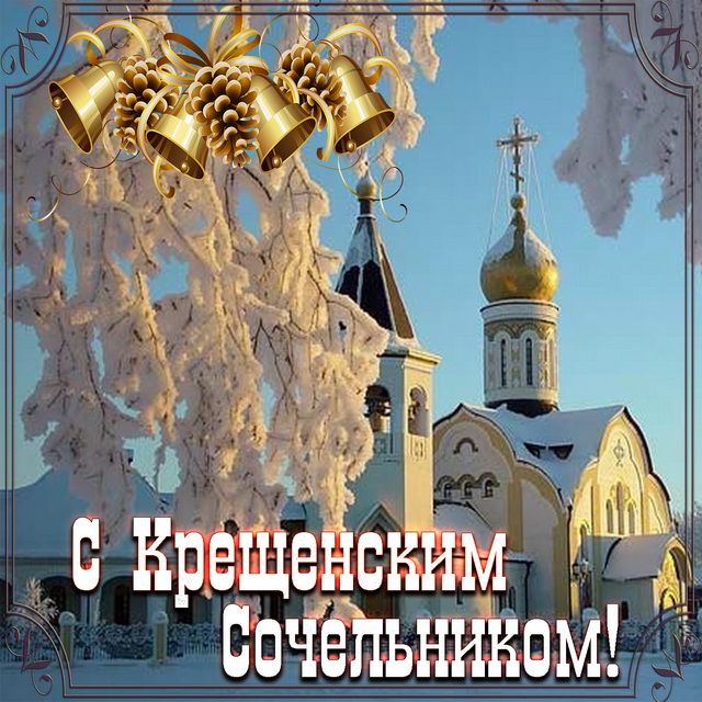 Открытка Крещенский Сочельник с