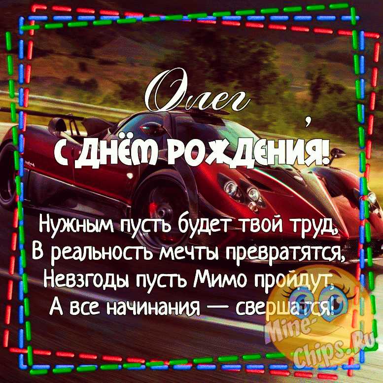 Открытки с днем рождения олег