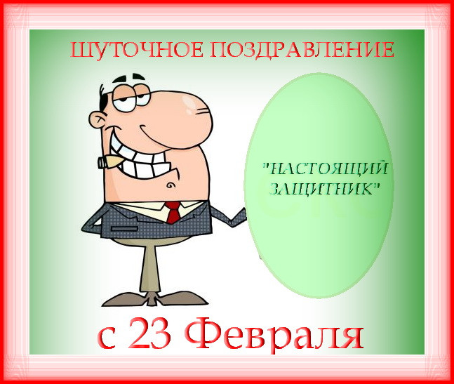 Поздравляем с 23 февраля!