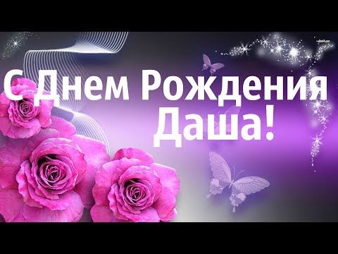 Поздравления и открытки: Даша, с Днём