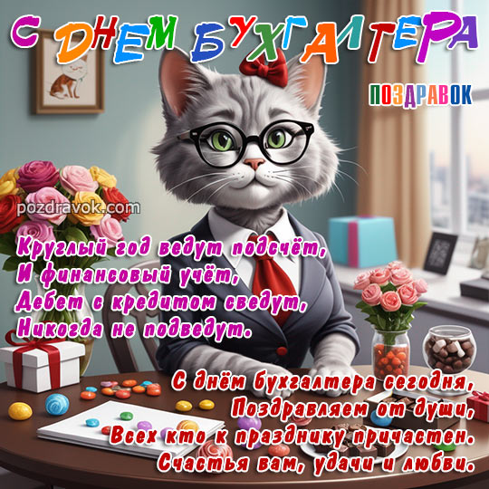 Открытки с днем Бухгалтера женщине