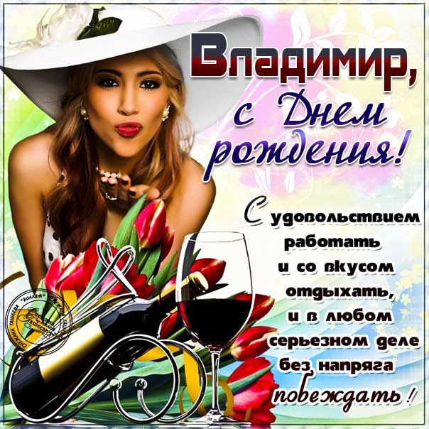 С Днём рождения Владимир!