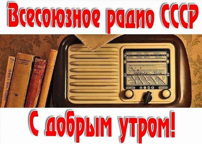 Открытка Доброе утро товарищи! Привет из СССР!