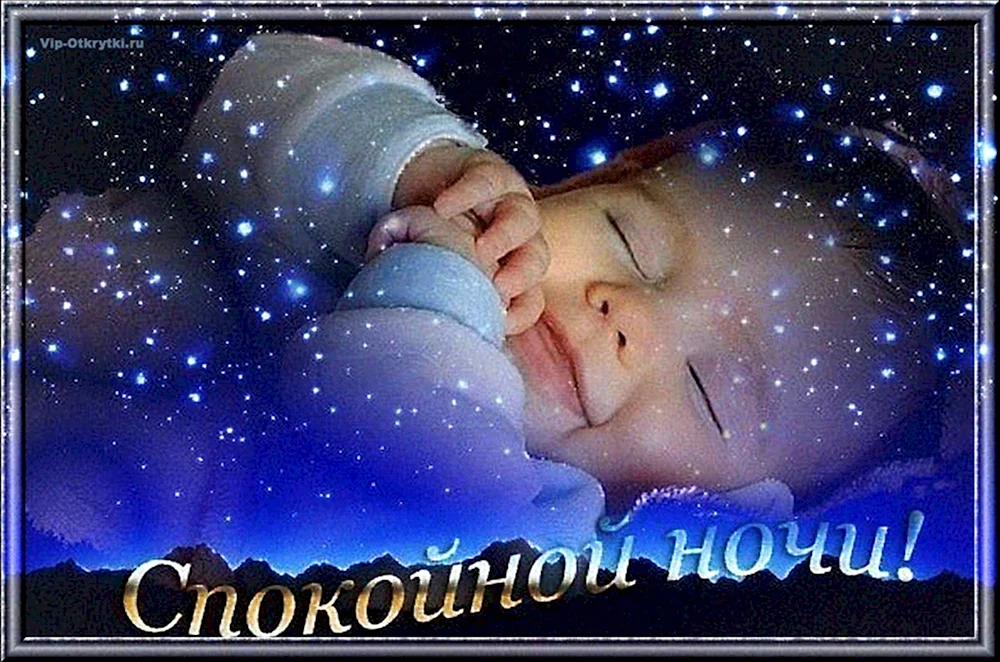 Спокойной ночи для детей