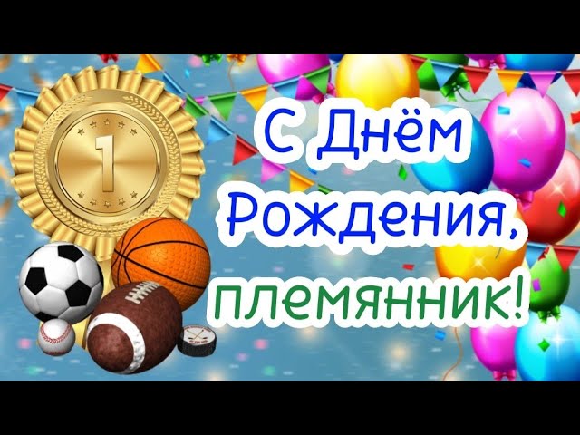 Длинные прикольные поздравления с юбилеем племяннику — 38 шт