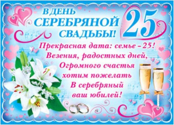 Открытки День свадьбы Серебряная 25 лет