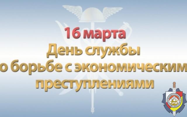 16 марта – день образования