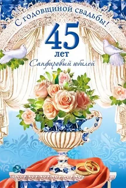 45 лет Свадьбы поздравления в стихах, прозе и своими словами