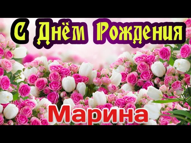 С Днем Рождения Марина: картинки